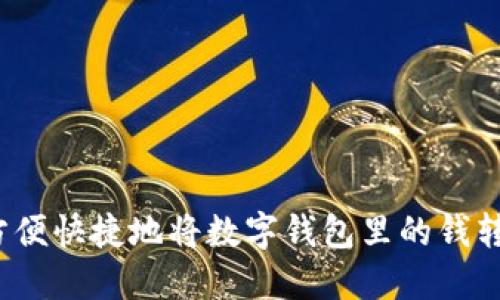 如何方便快捷地将数字钱包里的钱转出来？