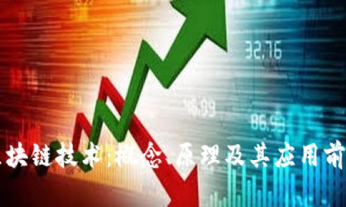 区块链技术：概念、原理及其应用前景