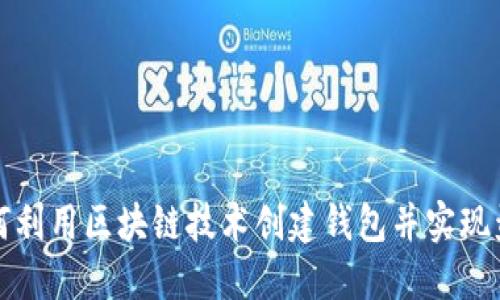 如何利用区块链技术创建钱包并实现盈利