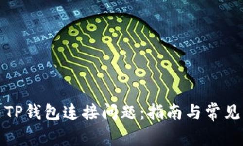 如何解决TP钱包连接问题：指南与常见问题解答