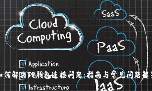 如何解决TP钱包连接问题：指南与常见问题解答