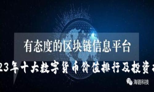 2023年十大数字货币价值排行及投资指南