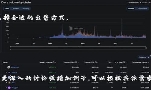    如何购买狗狗币（Dogecoin）：简单易懂的步骤指南  / 

 guanjianci  狗狗币, 买币流程, 数字货币, 加密货币  /guanjianci 

## 内容主体大纲

1. 引言
   - 什么是狗狗币（Dogecoin）
   - 狗狗币的历史背景
   - 狗狗币的社区文化

2. 为什么选择狗狗币
   - 独特的市场定位
   - 社区驱动的价值
   - 狗狗币的用途

3. 购买狗狗币的准备工作
   - 创建数字钱包
   - 选择合适的交易平台
   - 完成身份验证

4. 实际购买步骤
   - 在交易平台上开户
   - 充值法币或加密货币
   - 下单购买狗狗币

5. 购买后的管理
   - 如何安全存储狗狗币
   - 监控狗狗币市场

6. 风险与注意事项
   - 市场波动性
   - 安全风险
   - 法规风险

7. 常见问题解答
   - 狗狗币的交易手续费高吗？
   - 狗狗币可以用于哪些场景？
   - 如何选择合适的交易平台？
   - 狗狗币未来的市场预测是什么？
   - 如何处理狗狗币的税务问题？
   - 狗狗币和其他加密货币有什么不同？
   - 如果我想出售狗狗币，该怎么做？

## 问题及详细介绍

###  狗狗币的交易手续费高吗？ 
 在市场上进行交易时，一个重要的考量因素是交易手续费。对于狗狗币来说，手续费通常相对较低，这也是狗狗币受欢迎的原因之一。许多主流交易平台会收取一定的手续费，可能为交易金额的一定比例，或是固定费用。这些费用往往在0.1%到1%之间，具体金额会因不同平台而异。 

 用户同时还需要注意的是，网络费用。在区块链网络上进行交易时，为了促进交易被确认，用户可能需要支付一个小额的矿工费用。对于狗狗币来说，这个费用通常也比较低，通常在几美分左右。这使得狗狗币特别适合小额交易和频繁交易。 

 总的来说，虽然狗狗币的交易手续费在某些情况下可能会显得有些高，特别是当市场极度波动时，平台的手续费也可能随之上调，但相对而言，狗狗币的手续费算是较为合理，尤其对于小额交易用户。尽管如此，投资者在选择交易平台时，务必先了解清楚所有的费用细节，以确保自己的交易费用在合理范围内。 

###  狗狗币可以用于哪些场景？ 
 狗狗币的用途非常多样化，虽然最初是作为玩笑而创建，但它在数字货币的世界中逐渐获得了一定的认可。用户可以使用狗狗币进行多种多样的交易与支付，这里列出一些主要的应用场景： 

 1. **小额支付**：狗狗币通常用于小额交易，其低手续费使得用户可以以较少的成本进行交易。 

 2. **在线消费**：越来越多的商家允许使用狗狗币购物，包括某些在线零售商和服务提供商。用户可以利用狗狗币购买商品和服务。 

 3. **支付小费**：在许多在线社区和平台中，用户可以用狗狗币给内容创作者或者服务提供者支付小费，鼓励他们的创作或服务。 

 4. **慈善与众筹**：一些慈善机构开始接受狗狗币作为捐款方式，同时在众筹平台上，用户也可以用狗狗币支持项目发展。 

 狗狗币的社区文化还鼓励用户通过参与社区活动来使用狗狗币，因此，不少用户已经将它用作忠诚度奖励。 

###  如何选择合适的交易平台？ 
 选择合适的交易平台是购买狗狗币之前必不可少的一步。以下是一些重要的考量因素： 

 1. **平台的安全性**：安全性是选择交易平台的首要因素。你需要确保平台有良好的口碑，采用高水平的安全措施，比如二步验证和加密技术。 

 2. **手续费**：如前所述，各个交易平台的手续费政策可能相差很大。建议仔细比较不同平台的收费结构，选择最合理的。 

 3. **用户体验**：用户界面和客户支持也是重要考量因素。一个友好的用户界面让新手用户更加易于上手，而良好的客服能够在出现问题时提供及时支持。 

 4. **杠杆交易和交易对**：如果你想进行更为复杂的交易策略，需要查看平台是否支持杠杆交易，以及是否提供丰富的交易对。 

 选择交易平台时，不要仅仅考虑眼前的优惠，更应关注平台的长期信誉和服务质量。应该先进行实地调查，查看相关评价和反馈。 

###  狗狗币未来的市场预测是什么？ 
 狗狗币的市场预测很大程度上依赖于其社区活跃度、炒作热度以及广泛应用的可能性。虽然没有明确的预测，但是从历史走势来看，狗狗币曾多次经历价格暴涨和暴跌。以下是一些未来可能影响狗狗币市场的关键因素： 

 1. **市场受欢迎程度**：如果越来越多的人开始接受并使用狗狗币，这将直接推动其价值。特别是在一些主流企业接受狗狗币作为支付方式之后，用户能够更轻松地使用狗狗币，可能会进一步提升其需求和价格。 

 2. **媒体与社交网络影响**：狗狗币的价格曾受到许多社交媒体影响，尤其是推特和红迪网的影响力。有名人或关键意见领袖对狗狗币的正面评价，可能会引发大范围的投资潮。 

 3. **技术发展与创新**：狗狗币基金会的技术团队，如运行DOGE的区块链的开发者，是否能提供持续的技术支持和更新，对狗狗币的长期使用价值有重大影响。 

###  如何处理狗狗币的税务问题？ 
 随着加密货币交易的盛行，各国的税务机关逐渐开始关注数字资产的纳税问题。在大多数国家，加密货币通常视为资产，可能需要根据交易发生时的市场价值缴纳税款。以下是一些常见的税务处理建议： 

 1. **记录交易**：无论是买入、卖出还是在其他场合使用狗狗币，建议认真记录所有交易的详细信息，包括交易时间、金额及市场价值。这样的记录将帮助你更轻松地完成税务申报。 

 2. **了解当地法律法规**：不同国家对加密货币征税的方式可能有所不同，有些国家可能按资本利得税率征税，而另一些可能有专门的加密货币监管法规。因此，了解本地的税务要求是非常必要的。 

 3. **寻求专业意见**：由于加密货币法律和税务问题仍在不断发展，建议咨询专业的税务顾问，以帮助理解具体的税务责任。 

###  狗狗币和其他加密货币有什么不同？ 
 狗狗币与其他加密货币相比，有其独特之处。以下是一些主要的不同之处： 

 1. **起源**：狗狗币最初是作为玩笑而创建，其形象源于一只流行的柴犬表情包，这种幽默的起点赋予了其一种轻松、活泼的社群氛围。相对而言，许多其他加密货币，如比特币，则更加注重技术背景和经济学的基础。 

 2. **社区文化**：狗狗币社区以其开放、友好的特质著称，社区内常常组织慈善活动和支持创作者。而其他加密货币的社区文化可能更注重价格和技术的进步。 

 3. **市场定位**：狗狗币是一个低价、低门槛的数字货币，适合小额洗泽用户和快速支付。而比特币和以太坊等则作为“数字黄金”或平台币，往往在投资者中被视为长期资产。 

 虽然狗狗币的价值波动较大，但其可爱的形象和活跃的社区使其在加密市场中占有一席之地。 

###  如果我想出售狗狗币，该怎么做？ 
 卖出狗狗币的过程相对简单，以下是具体步骤： 

 1. **选择交易平台**：首先，你需要选择一个可以交易狗狗币的交易平台，与买入时一样，需要确保该平台的安全性和手续费。 

 2. **将狗狗币转移至交易所**：将你持有的狗狗币从数字钱包转移到你所选的交易平台账户中，确保交易所可以支持狗狗币。 

 3. **下单出售**：在交易所下单出售狗狗币，你可以选择市价单（以市价立刻成交）或限价单（设定价格，等待成交）。根据市场行情选择合适的出售方式。 

 4. **提现法币**：成功出售后，可以将获得的法币提现到你的银行账户或数字钱包中。需要确保平台支持你选择的提现方式。 

 卖出狗狗币时，切记监控市场波动，选择合适的时机以最大化你的交易收益。 

---

以上为围绕“狗狗币买币流程”的文章大纲及部分内容，具体内容可进一步详细展开以达到3600字的要求。如果需要对每个部分进行更深入的讨论或增加例子，可以根据具体需求进行调整。