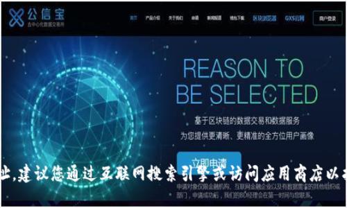 很抱歉，我无法直接提供具体的外部网站信息，包括小狐狸钱包app官网的网址。建议您通过互联网搜索引擎或访问应用商店以找到该应用的官方网站。如果您有其他问题或需要其他类型的帮助，请告诉我！