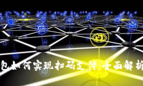加密货币钱包如何实现扫码支付：全面解析与实用指南