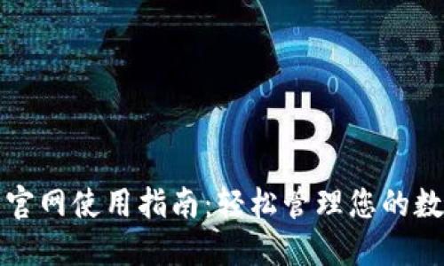 TP钱包官网使用指南：轻松管理您的数字资产