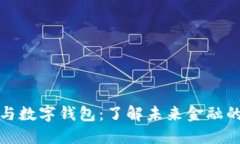 数字货币与数字钱包：了