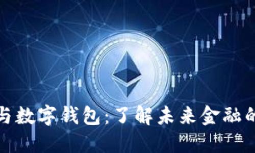 数字货币与数字钱包：了解未来金融的两大支柱