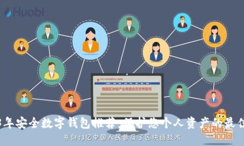2023年安全数字钱包推荐：保护您个人资产的最佳选择