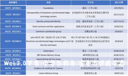 Web3.0下载：全方位指南，安全与便捷并存