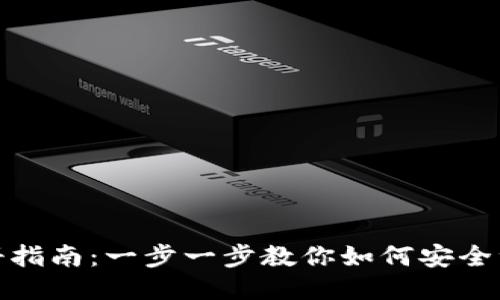 TP钱包注册指南：一步一步教你如何安全注册TP钱包