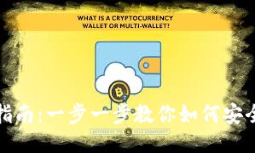 TP钱包注册指南：一步一步教你如何安全注册TP钱包
