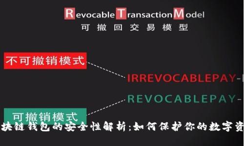区块链钱包的安全性解析：如何保护你的数字资产