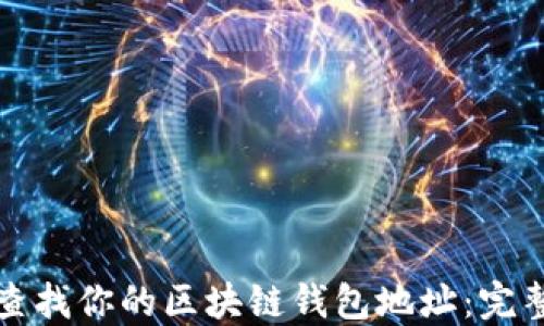 
如何查找你的区块链钱包地址：完整指南