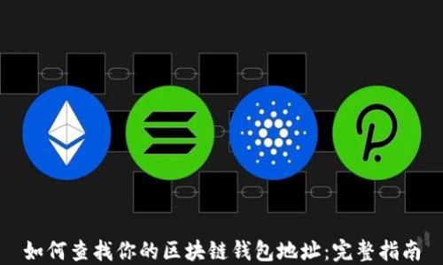
如何查找你的区块链钱包地址：完整指南
