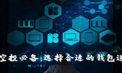 区块链空投必备：选择合