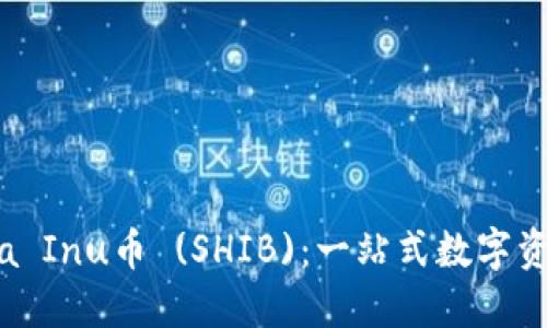 TP钱包与Shiba Inu币 (SHIB)：一站式数字资产管理的指南