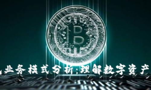 区块链钱包业务模式分析：理解数字资产管理的未来