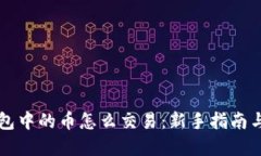 区块链钱包中的币怎么交