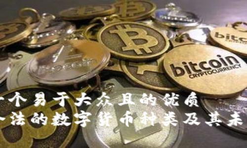 思考一个易于大众且的优质  
中国合法的数字货币种类及其未来展望