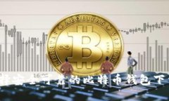 如何选择安全可靠的比特