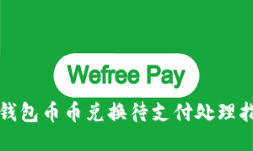 TP钱包币币兑换待支付处理指南