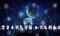 : 数字货币钱包详解：如何
