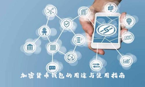 加密货币钱包的用途与使用指南