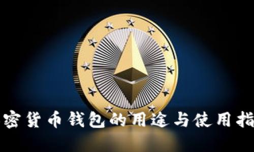 加密货币钱包的用途与使用指南