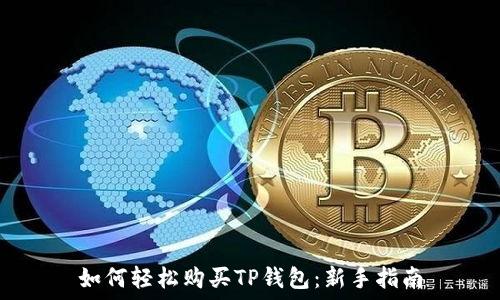   
如何轻松购买TP钱包：新手指南