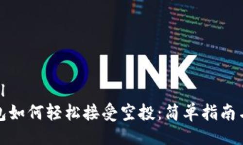 ```xml
TP钱包如何轻松接受空投：简单指南与技巧