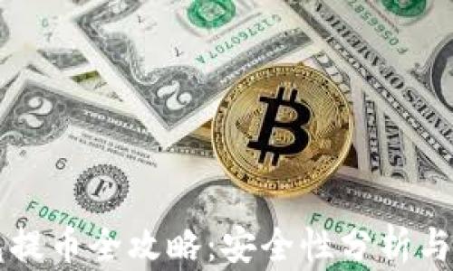 
虚拟钱包提币全攻略：安全性分析与实操指南