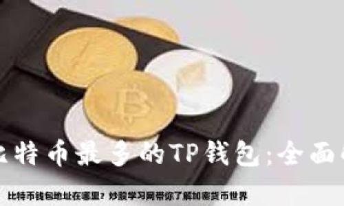如何选择比特币最多的TP钱包：全面解析和推荐