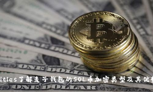 titles了解麦子钱包的SOL币加密类型及其优势