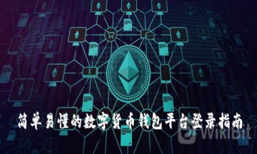 简单易懂的数字货币钱包平台登录指南