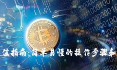 TP钱包充值指南：简单易懂