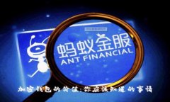 加密钱包的价值：你应该