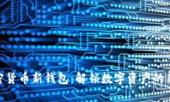 : 加密货币新钱包：解锁数