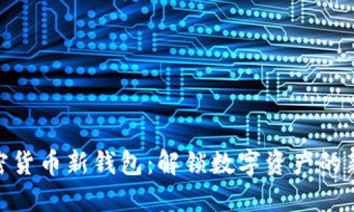 : 加密货币新钱包：解锁数字资产的新时代