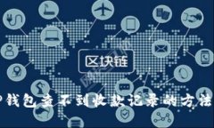 解决TP钱包查不到收款记录