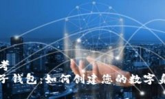 思考  麦子钱包：如何创建