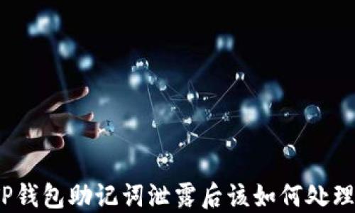 
TP钱包助记词泄露后该如何处理？
