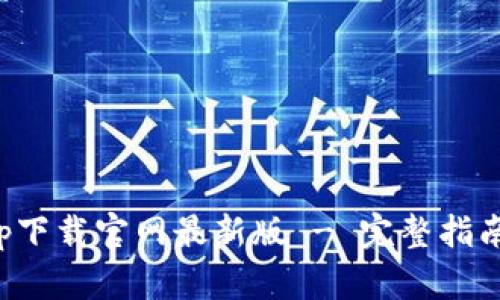 数字钱包app下载官网最新版 - 完整指南与使用技巧