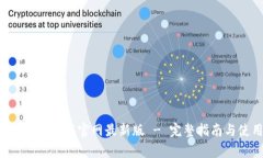 数字钱包app下载官网最新