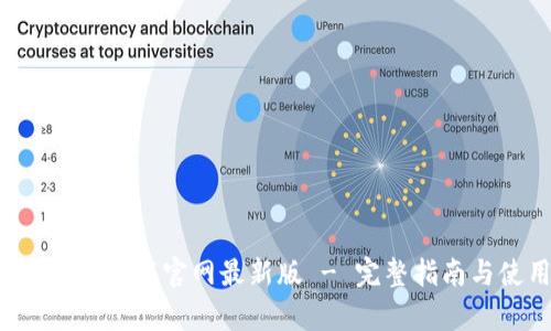 数字钱包app下载官网最新版 - 完整指南与使用技巧