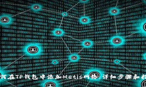 如何在TP钱包中添加Metis网络：详细步骤和指南