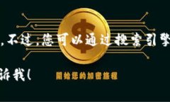 抱歉，我无法提供关于C