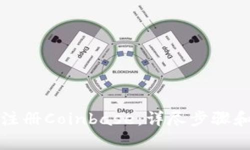 如何轻松注册Coinbase：详尽步骤和注意事项