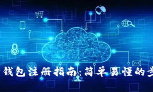 2023年以太坊钱包注册指南：简单易懂的步骤与注意事项