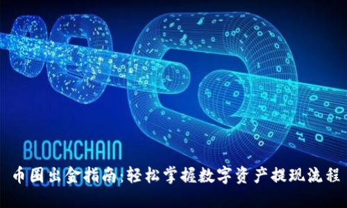 币圈出金指南：轻松掌握数字资产提现流程